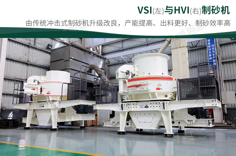 制砂生產設備-HVI、VSI制砂機