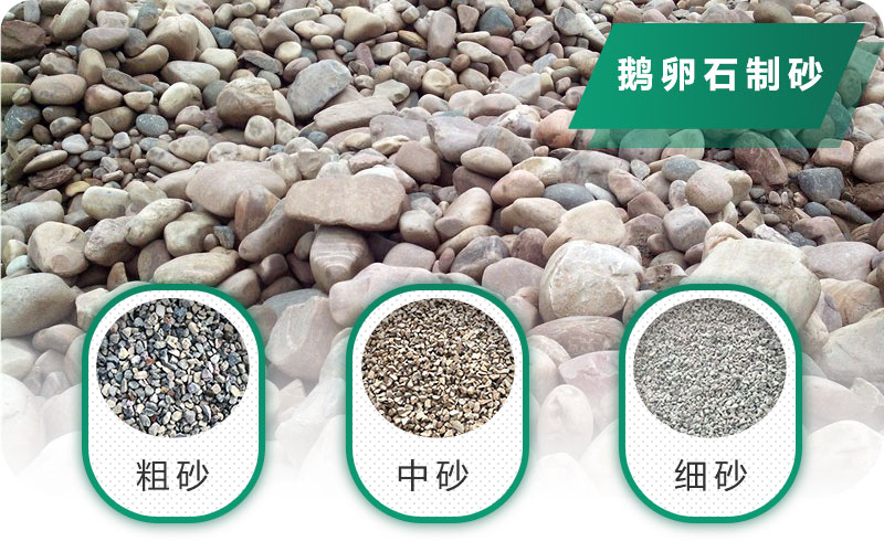 鵝卵石打碎能做混凝土骨料嗎？哪些碎石設(shè)備效果好？