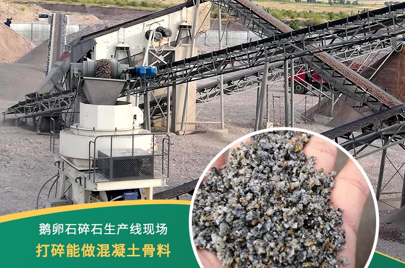 鵝卵石打碎能做混凝土骨料嗎？哪些碎石設(shè)備效果好？